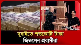 Иностранцы выиграли сотни миллионов така в Дубае | ОАЭ | Крупный выигрыш | Probash Time