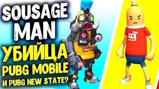 СОСИСОЧНЫЙ PUBG MOBILE - SAUSAGE MAN | ОБЗОР SAUSAGE MAN!