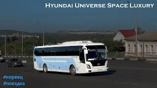 Поездка на Hyundai Universe Space Luxury (D6CB38 & M12S5)