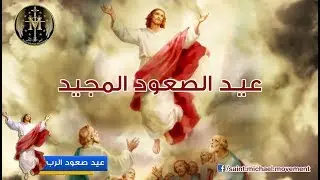 Ascension of Christ - عيد الصعود