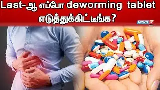 Last-ஆ எப்போ deworming tablet எடுத்துக்கிட்டீங்க? | Deworming | Healthtips