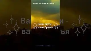 Ваши слуги - ваши братья