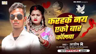 #sadsong -Aashish R New Gana -करहकै नय एको बार कॉलबा -Karhai Nay Eko  Bar Callba