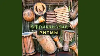 Гипнотический ритм