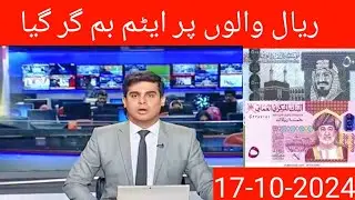 New riyal rate in pakistan 17-10-2024 currency exchange rate