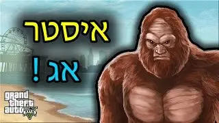GTA - האם ביגפוט קיים? - איסטר אג