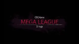 LFRM MEGA LEAGUE 5 тур