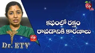 Blood In Sputum - Causes | కఫంలో రక్తం రావడానికి కారణాలు | Dr.ETV | 15th July 2022