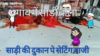tweencraft || साडी की दुकान पर सेटिंगबाजी || tween muskan new cartoon comedy video || entertainment