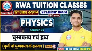 UP Board 12th Physics, पृथ्वी के चुम्बकत्व के अवयव, Bihar Board 12th Physics Class By Rohit Sir