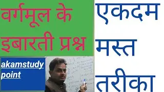 इबारतीप्रश्न || वर्गमूल|| घनमूल|| square root|| cube root || अंकगणित || सरकारी नौकरी || maths | akam