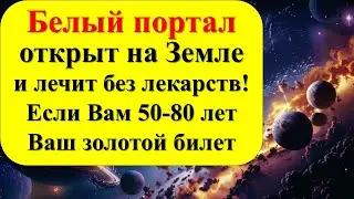 Белый портал открыт на Земле и лечит без лекарств! Если Вам 50-80 лет - золотой билет от зла порчи