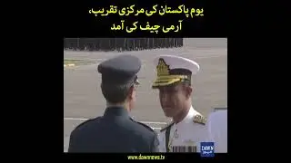 Youm-e-Pakistan Ki Markazi Taqreeb, COAS Ki Aamad | Dawn News