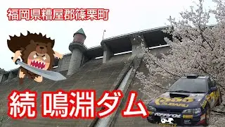 ①続 鳴淵ダム 八木山バイパス 福岡県糟屋郡 篠栗町 ドライブ ツーリング インプレッサ WRX