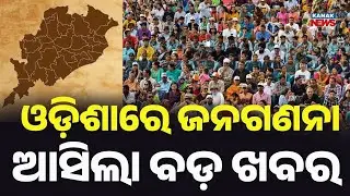 Odisha Census Begins From April | Two-Phase Population Count | Official Update