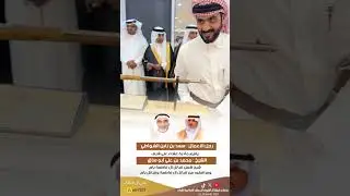 رجل الأعمال سعد ابن زابن الشواطي يقيم مأدبه عشاء على شرف الشيخ محمد ابو ساق شيخ ال فاطمه يام