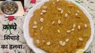 सिंघाड़े का हलवा । आसान तरीके से बनाए सिंघाड़े का टेस्टी हलवा। Singhara halwa recipe. Singhada halwa
