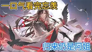 一口气看完忘羡《归来仍是阿姐》：魏无羡第一时间就想反驳回去，说别人喜欢蓝湛又有什么用，蓝湛喜欢的人是他啊#一口气看完 #動漫 #忘羡 #魔道祖师 #魏无羡