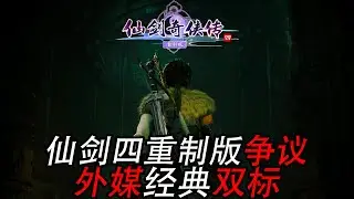 仙剑四重制版争议：纠结回合制战斗和UI？别双标对待国产游戏！#Sword and Fairy 4 #Sword and Fairy #game