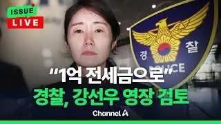 [🔴이슈를 켜라] [LIVE] '1억 전세금 사용?'…경찰, 강선우 의원에 영장 검토 / 채널A