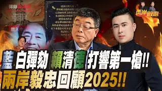 藍白彈劾賴清德打響第一槍！兩岸毅忠回顧2025！｜兩岸毅忠（邱毅、王炳忠）