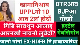Bodo News 13 Sept/गिबि सावथुन आलाइ आरनखौ नायनो लुबैदों?/खामानि मावनायाव UPPL नो 10 आव 2ल' होदों
