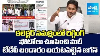YS Jagan Exposed TDP Rigging With Photos | Collector With Fake Voters Photo Viral | SakshiTV