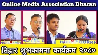 Online Media Association Nepal Dharan द्वारा तिहार विशेष शुभकामना कार्यक्रम २०८० #धरान