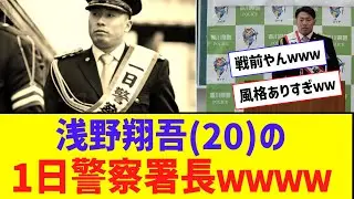 浅野翔吾(20)の1日警察署長姿ｗｗｗｗｗｗ【なんJ反応】