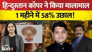 Aaj Ka Bazaar: हिन्दुस्तान कॉपर ने किया मालामाल, 1 महीने में 58% उछाल Gaurang Shah| Sachin Sarvade