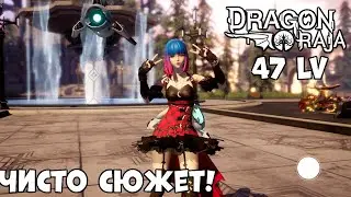 Чисто сюжет - 48 LV! Dragon Raja (Android Ios)