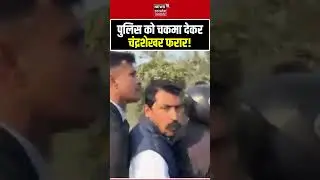 Viral Video: Ghaziabad Police को चकमा देकर मेरठ रवाना हुए Chandrashekhar | N18S #shorts
