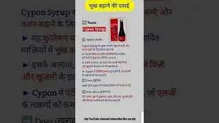 Cypon Syrup Used #भूख बढ़ाने की दवाई #Hungry Medicine #bhukh ki dvai#shortvideo #viral #medicine