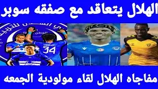 الهلال يصعد لدور ربع النهائي الهلال يضم صفقه سوبر سليمان عزالله والعودة للهلال لدعم الارتكاز 