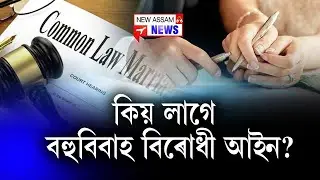 📌দেশত আগৰে পৰাই আছে BNS 82
