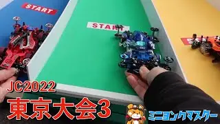 【ミニ四駆】2022ジャパンカップ東京ラストラン！【ミニヨンクマスター】
