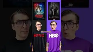 Netflix vs HBO: Топ 10 самых популярных сериалов за всю историю! #funny #netflix #hbo