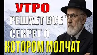 Что нужно делать каждое утро, чтобы замедлить старение — еврейская мудрость долголетия