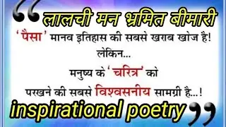 लालची इंसान | Lalachi Insaan | greedy human | inspirational Poetry | motivated life | love poem