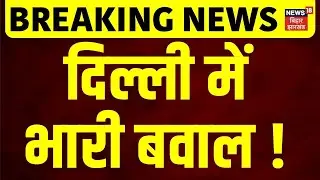 Breaking News : दिल्ली में भारी बवाल ! | Umar Khalid | Delhi News | Latest News  | Hindi News