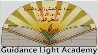 أسماء الله الحسني (2 ) الدرس الأربعون . د نجلاء محمود