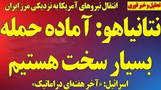 فوری؛ نتانیاهو آماده حمله به رژیم/ انتقال نیروهای آمریکا به نزدیکی ایران/ اسرائیل: هفته دراماتیک