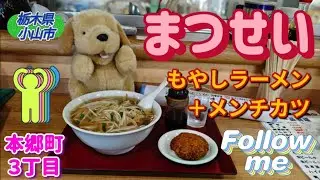 まつせい・もやしラーメン＋メンチカツ（小山市）