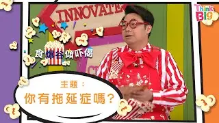 TALK SHOW｜Kids｜食爆谷傾吓偈｜親子｜心理測驗｜Think Big