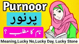 Purnoor Name Meaning in Urdu || Purnoor Naam Ka Matlab Kya Hota Hai || Purnoor Naam Ke Mayne Bataiye