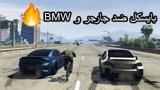 بايسكل🔥ضد الجارجر😳والبي ام دبليو✌️قراند الحياة الواقعية