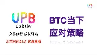BTC 当下应对策略！/ UPB 交易修行 成长驿站 / BTC、以太坊、黄金、纳斯达克、A股 交易实盘讲解（北京时间21点）2026/ 01/17/ 21:00