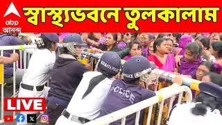 Asa Kormi Protest LIVE: স্বাস্থ্য ভবনের সামনে বিশাল উঁচু ব্যারিকেড। আশা কর্মীরা পৌঁছতেই বাধা।ধরপাকড়