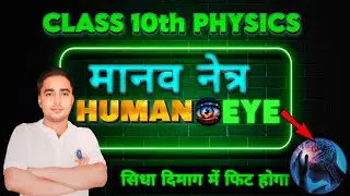मानव नेत्र | Human Eye 10th Physics | Bihar board 10th test Live #education