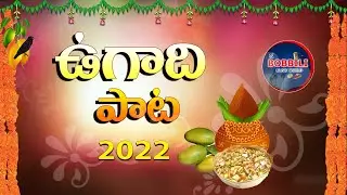 Ugadi Special Song 2023 || Ugadi Songs || Sobhan || Bobbili Music World